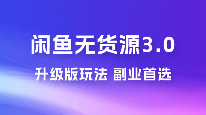 NIC 闲鱼无货源 3.0 升级版玩法，副业首选 - 项目资源网