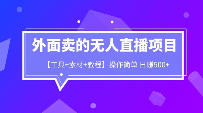 外面卖 1980 的无人直播项目（工具+素材+教程） - 项目资源网