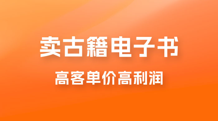 卖古籍电子书,作品只需要简单的图片去重,高客单价高利润,月入五位轻轻松松 卖古籍电子书,作品只需要简单的图片去重,高客单价高利润,月入五位轻轻松松