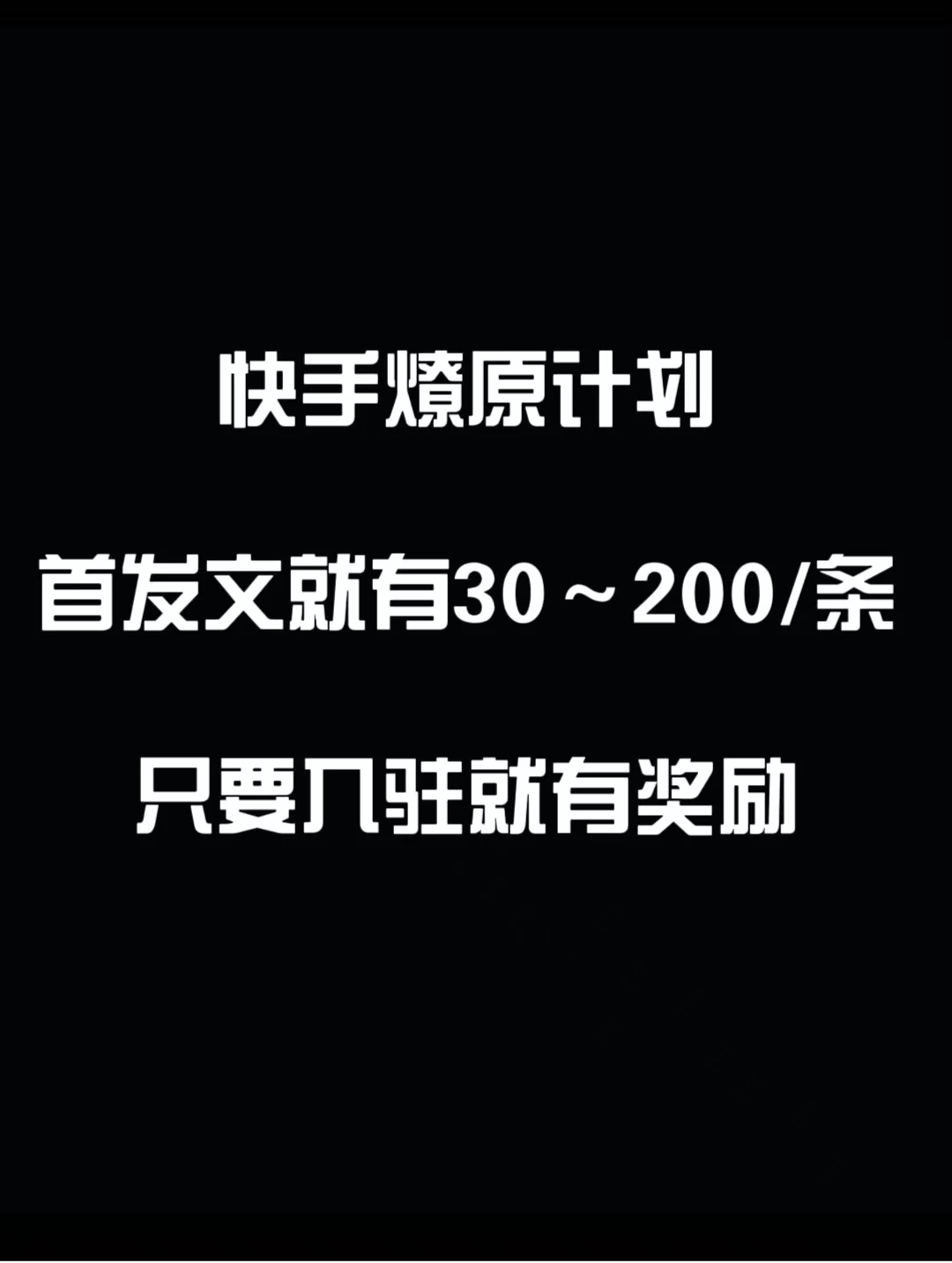 最新快手发视频赚米 首发文就有30-200米 随便发几个作品就有收益 - 项目资源网