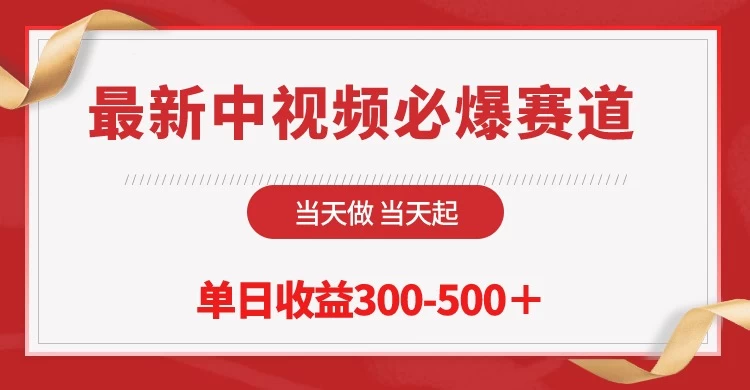 最新中视频必爆赛道,当天做当天起,单日收益300-500+! - 项目资源网