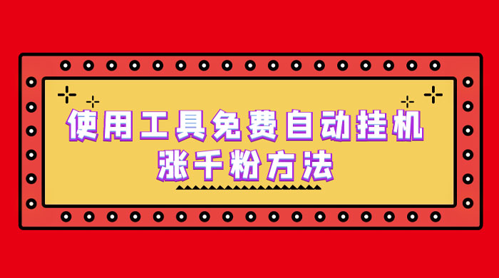 使用工具免费自动挂机涨千粉方法，详细实操演示！ - 项目资源网
