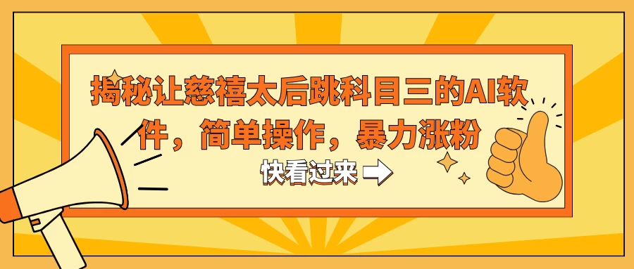 揭秘让慈禧太后跳科目三的AI软件,简单操作,暴力涨粉 - 项目资源网