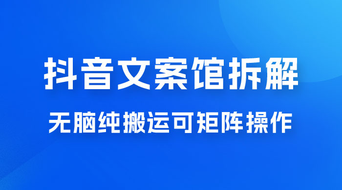 超强流量文案馆变现项目,无脑纯搬运可矩阵操作,轻松日入 500+ 超强流量文案馆变现项目,无脑纯搬运可矩阵操作,轻松日入 500+