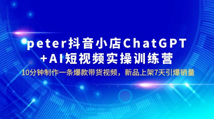 抖音小店 ChatGPT + AI 短视频实训 10 分钟做一条爆款带货视频 7 天引爆销量 抖音小店 ChatGPT + AI 短视频实训 10 分钟做一条爆款带货视频 7 天引爆销量