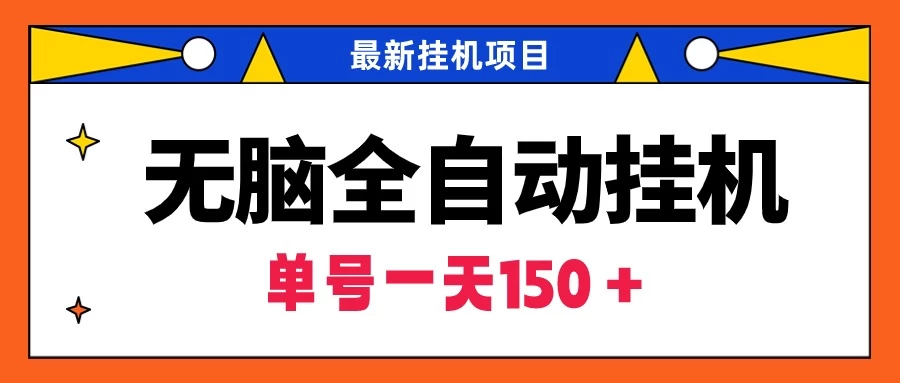 最新无脑全自动挂机项目，单账号利润150＋！解放双手 - 项目资源网