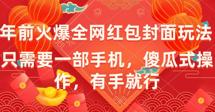 年前火爆全网红包封面玩法，只需要一部手机，傻瓜式操作，有手就行 - 项目资源网