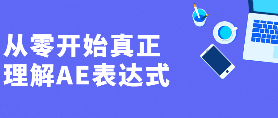 从零开始真正理解AE表达式 - 项目资源网