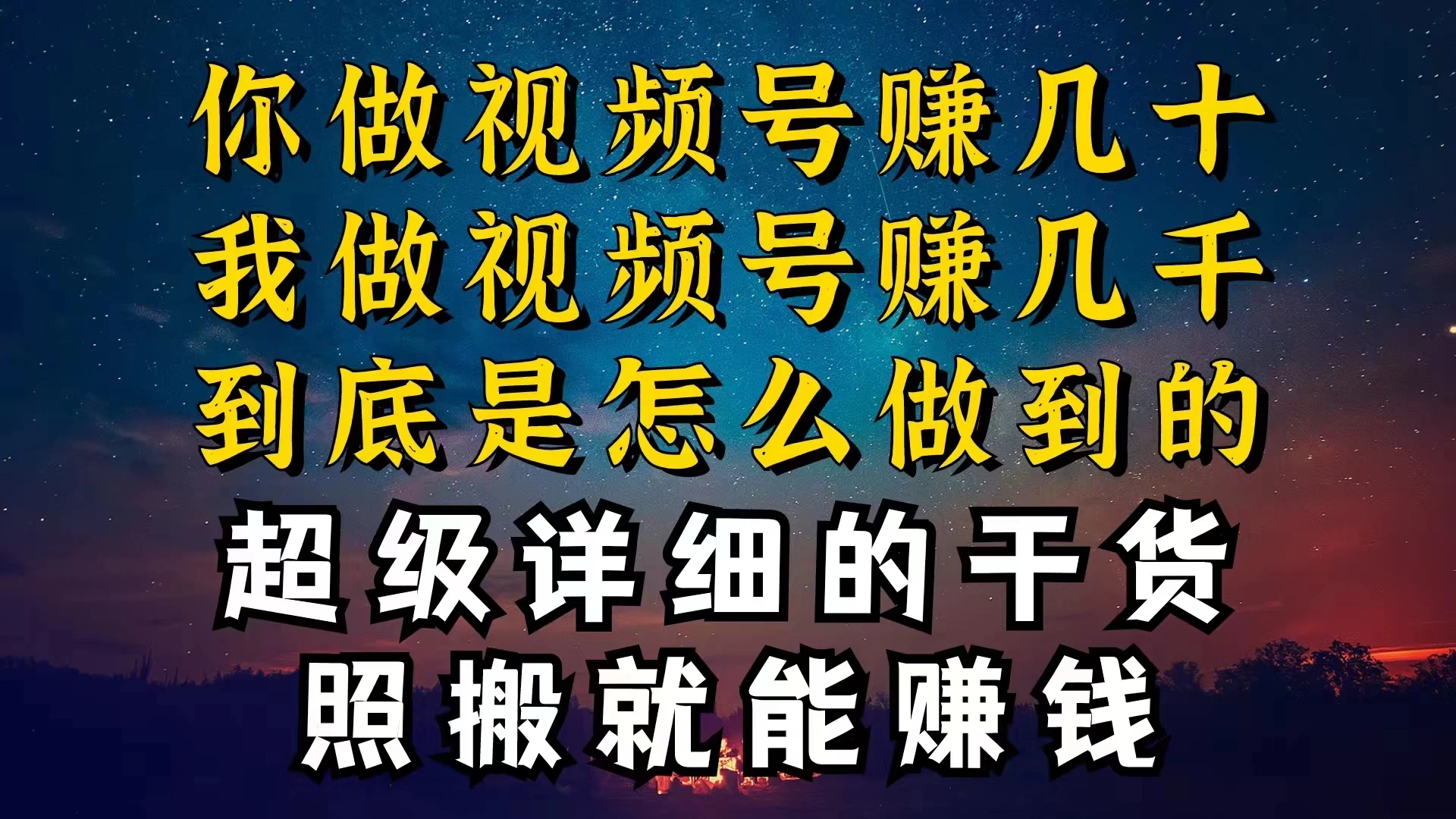 都在做视频号创作者分成计划,别人一天赚几块,我为什么能赚大几百,一两千 - 项目资源网