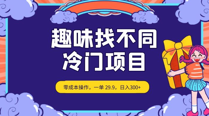 趣味找不同，冷门项目，零成本操作，一单 29.9，日入300+ - 项目资源网