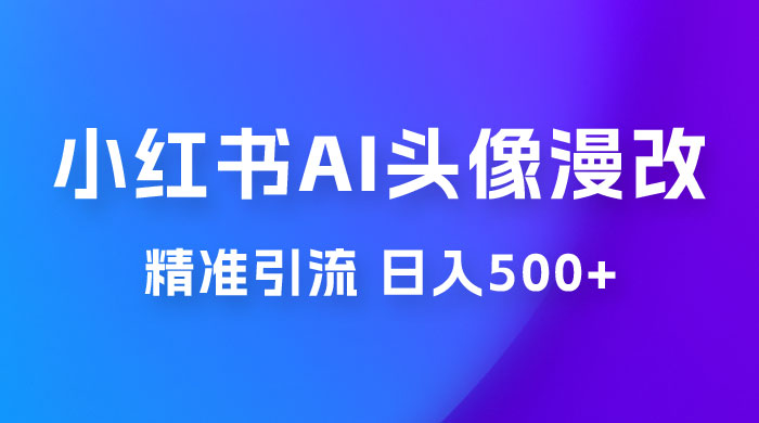 小红书 AI 头像漫改项目玩法拆解,吸引女大学生宝妈,每天 10 分钟发图片,最高日入 500+ 小红书 AI 头像漫改项目玩法拆解,吸引女大学生宝妈,每天 10 分钟发图片,最高日入 500+