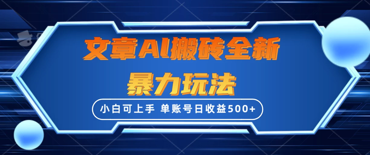 文章搬砖全新暴力玩法全网首发，单账号日收益500+，三天100%不违规起号，小白易上手 - 项目资源网