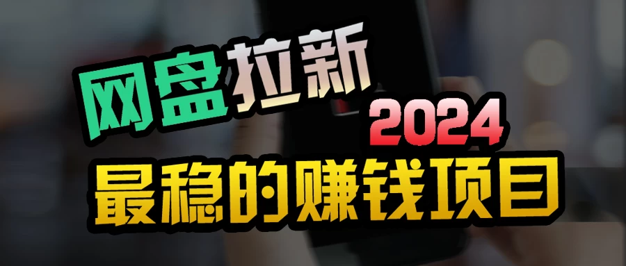 创业粉+网盘拉新+私域全自动玩法,傻瓜式操作,小白可做,当天见收益 - 项目资源网