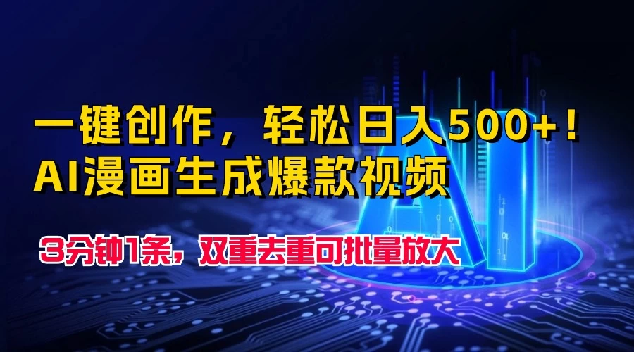 一键创作,轻松日入500+!AI漫画生成爆款视频,3分钟1条,双重去重可批量放大 - 项目资源网