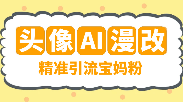 蓝海项目,小红书 AI 漫改项目,精准引流宝妈粉,日入 300+ - 项目资源网