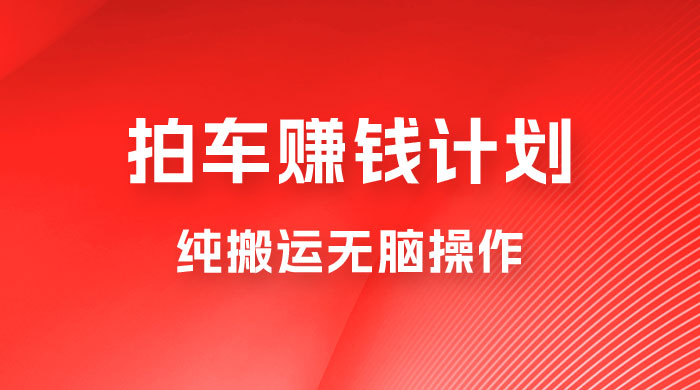 懂车帝拍车赚钱计划,纯搬运无脑操作,只要勤快小白也日入 1000+ 懂车帝拍车赚钱计划,纯搬运无脑操作,只要勤快小白也日入 1000+