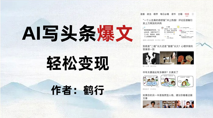 拆解 AI 写头条爆文,轻松日入 500+,操作简单,无需动脑 - 项目资源网