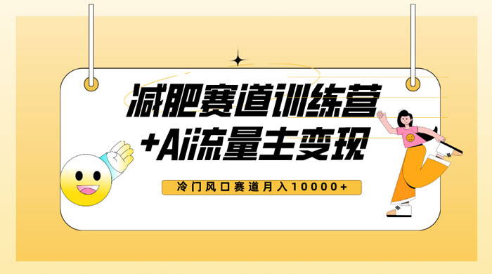 全新减肥赛道 AI 流量主 + 训练营变现玩法教程，蓝海冷门赛道小白轻松上手 - 项目资源网