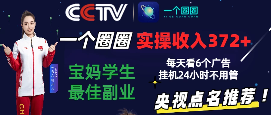2024零撸一个圈圈，实测3天收益372+，宝妈学生最佳副业，每天看6个广告挂机24小时 - 项目资源网