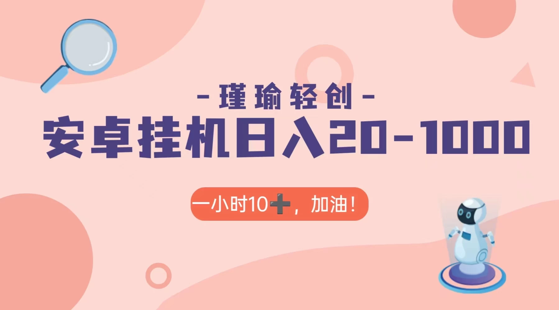 瑾瑜姑娘轻创项目，安卓挂机日入 20-1000＋ - 项目资源网