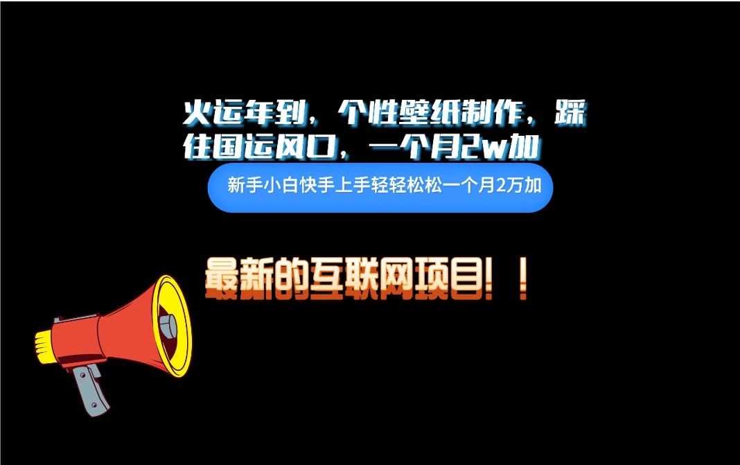 互联网火运年新风口，个性壁纸制作，小白轻轻松松月入2w - 项目资源网