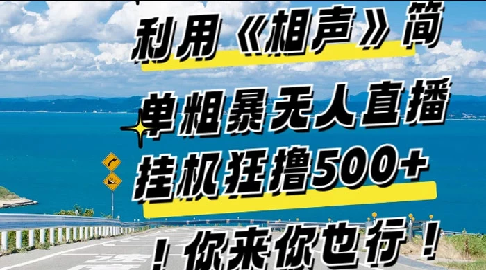 利用《相声》简单粗暴无人直播，每日挂机狂撸 500+，你来你也行 - 项目资源网
