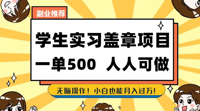 学生盖章项目，人人可做，一单500+，无脑操作，小白也能月入过万 - 项目资源网