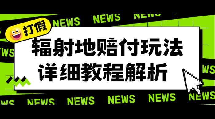 辐射地打假赔付玩法详细解析:一单利润最高四位数(详细揭秘教程) 辐射地打假赔付玩法详细解析:一单利润最高四位数(详细揭秘教程)