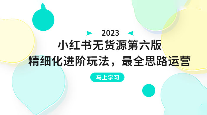 绅白不白·小红书无货源第六版:精细化进阶玩法,最全思路运营,可长久操作 绅白不白·小红书无货源第六版:精细化进阶玩法,最全思路运营,可长久操作