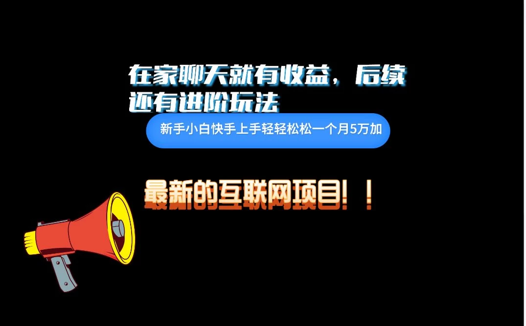 在家聊聊天就有收益，每天200+，简单无脑 - 项目资源网