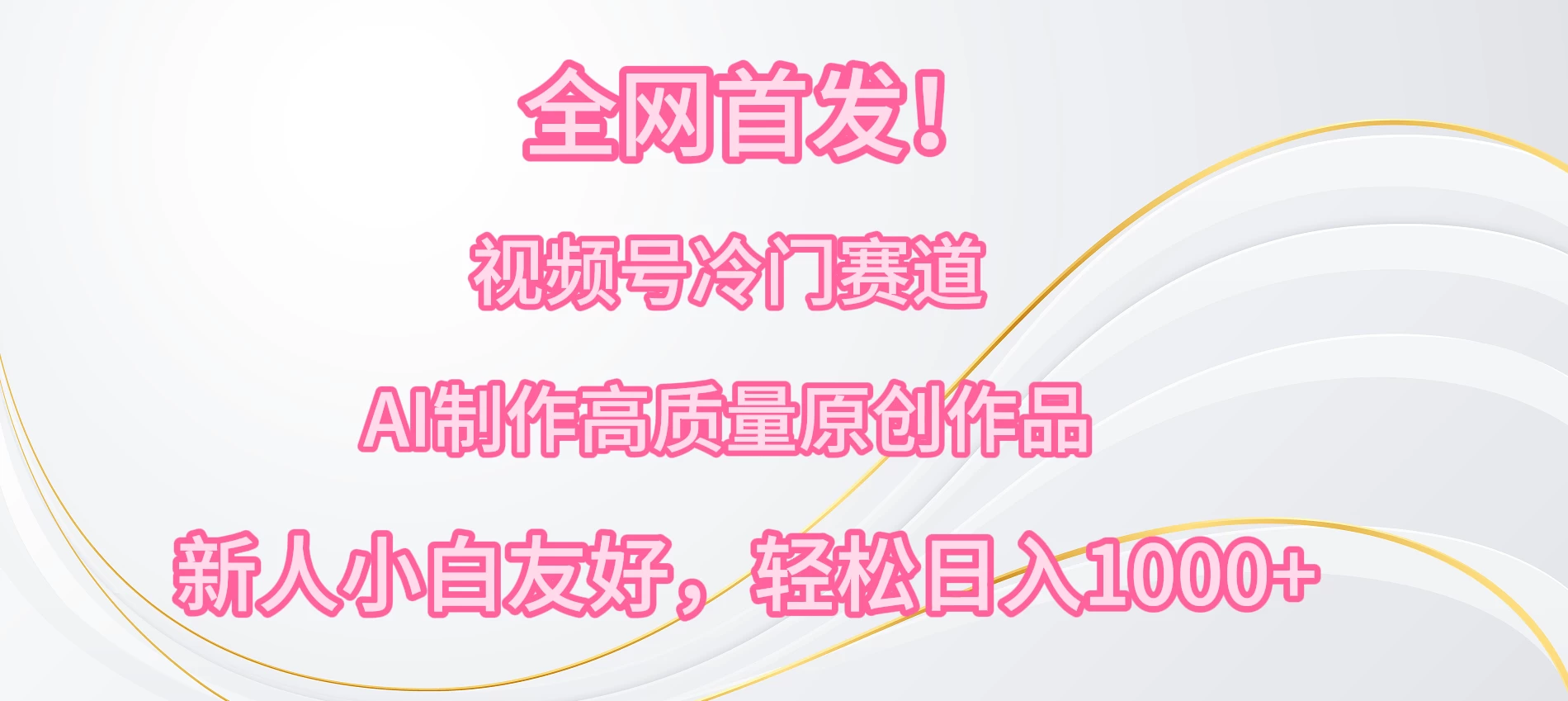 全网首发!视频号冷门赛道,AI制作高质量原创作品,新人小白友好,轻松日入1000+ - 项目资源网