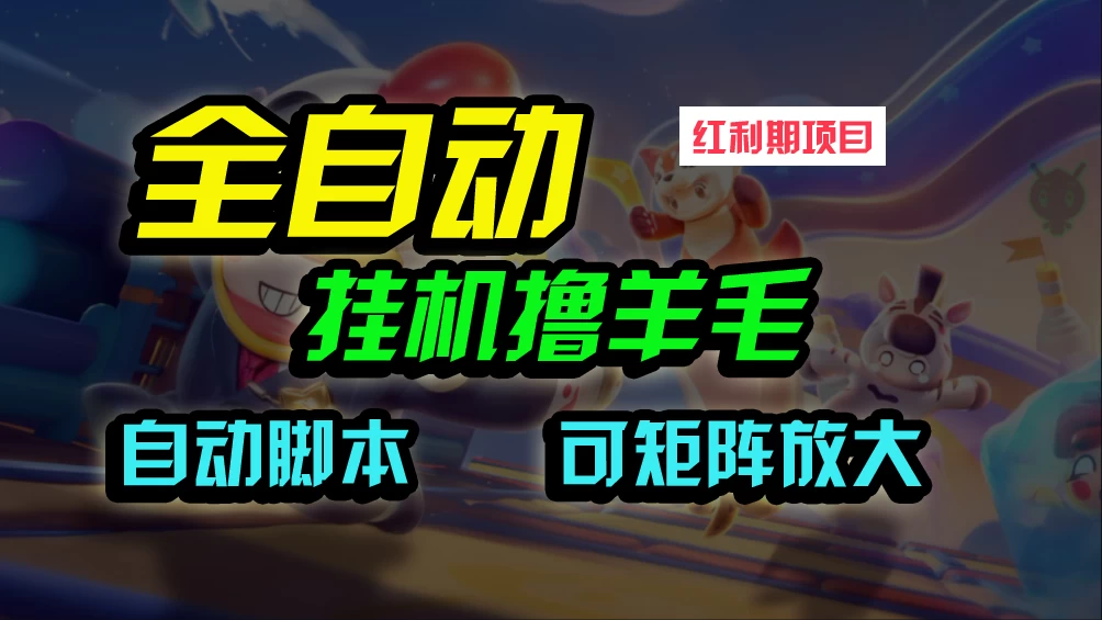 全自动挂机撸金，纯撸羊毛，单号20米，有微信就行，可矩阵批量放大 - 项目资源网
