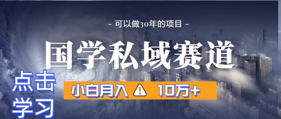 暴力国学私域赛道，小白易上手月入过万 - 项目资源网