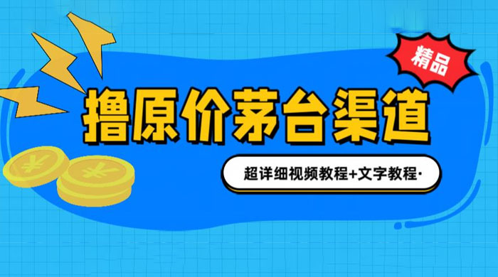 撸茅台项目：1499 原价购买茅台渠道，渠道/玩法/攻略/注意事项/超详细教程 - 项目资源网