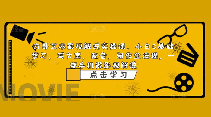 影视解说实战课：小白 0 基础写文案、配音、制作全流程，一部手机做影视解说 - 项目资源网