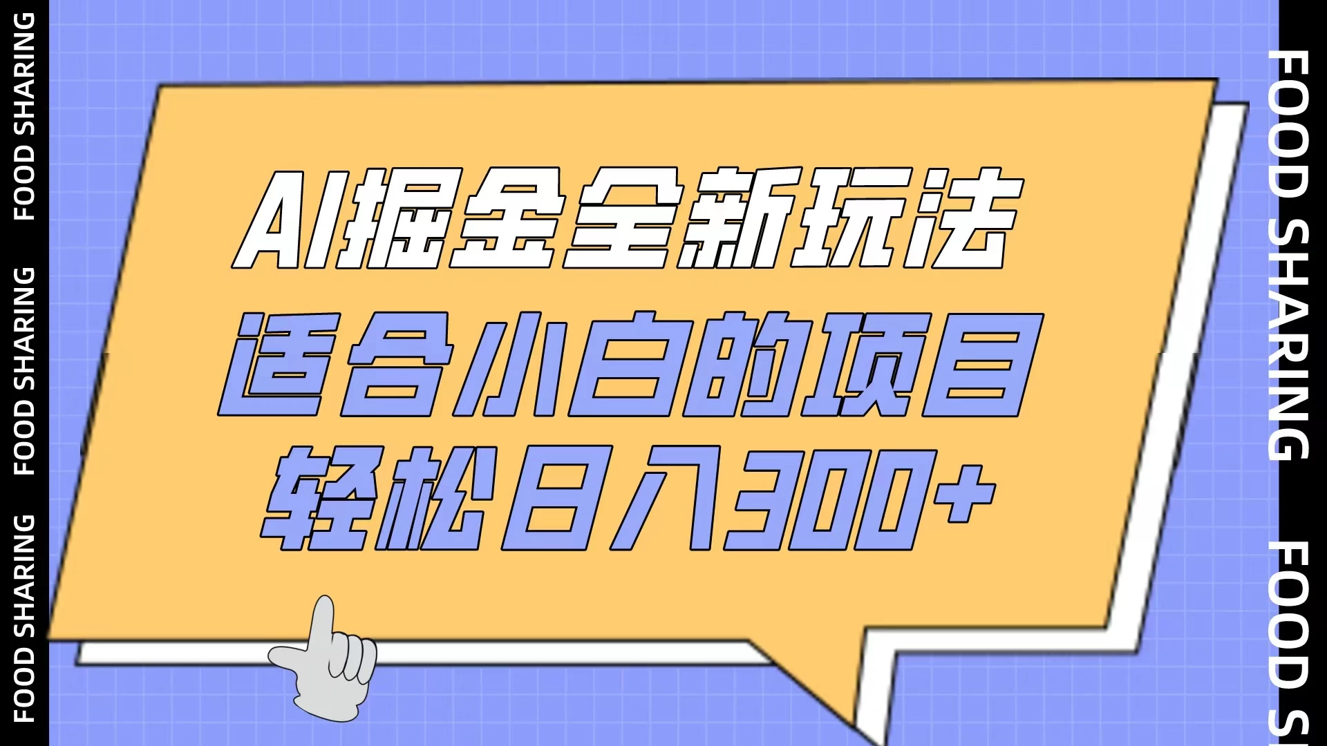 AI掘金全新玩法,适合小白的项目,轻松日入300+ - 项目资源网