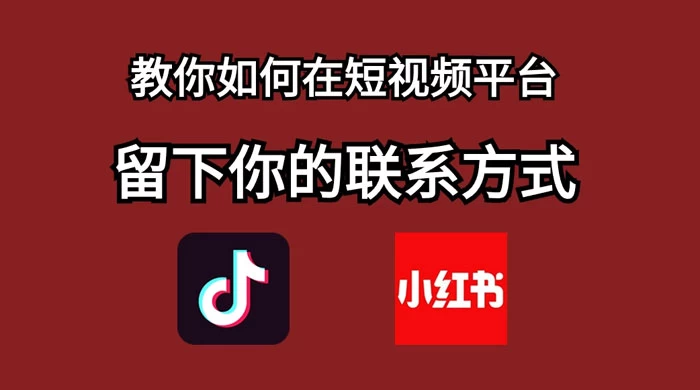 如何在自媒体平台上留好钩子，教你如何在短视频平台留下你的联系方式 - 项目资源网