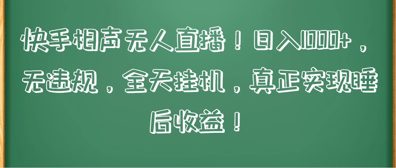 快手相声无人直播!日入1000+,无违规,全天挂机,真正实现睡后收益! - 项目资源网