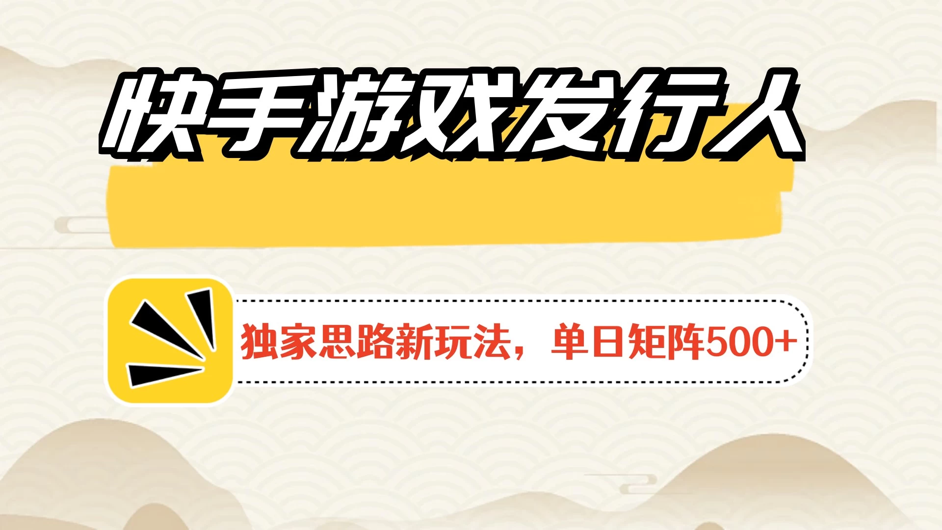 快手游戏发行人新玩法单号500+,无限接码加爆款视频二合一最终玩法 小白必做 - 项目资源网