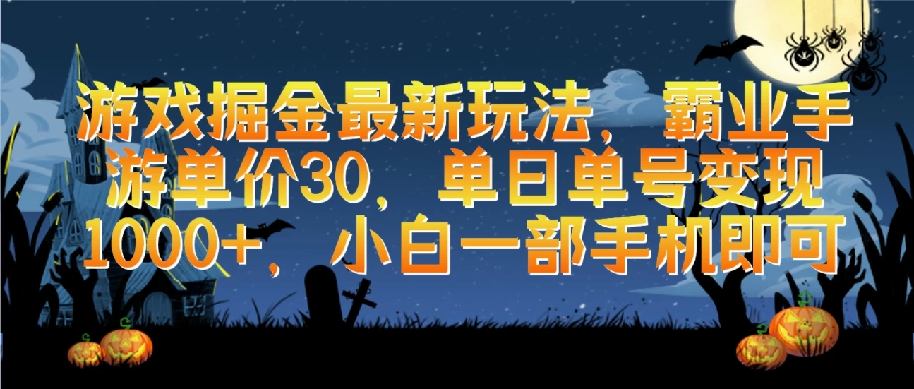 游戏掘金最新玩法,霸业手游单价30,单日单号变现1000+,小白一部手机即可 - 项目资源网