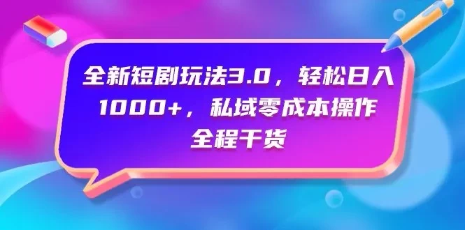 视频号全网独家，全新视频号短剧玩法一键原创，无脑操作，日入5000+ - 项目资源网