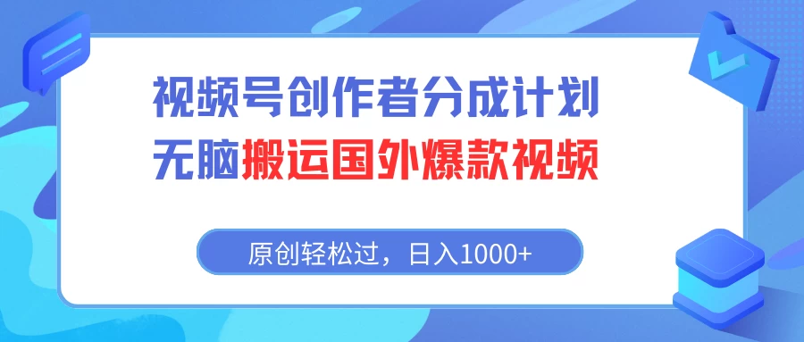 视频号创作者分成计划,无脑搬运国外爆款视频,原创轻松过,日入1000+ - 项目资源网