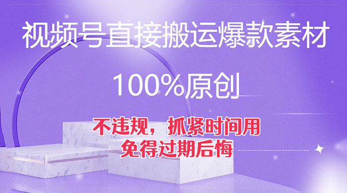 视频号直接搬运爆款素材,100%原创,不违规,抓紧时间用,免得过期后悔 - 项目资源网