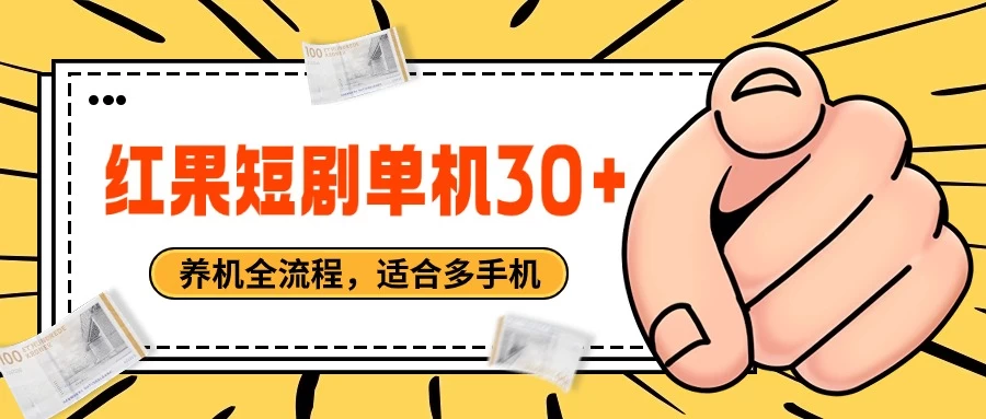 红果短剧自动挂机，单机每日30+，养机全流程，附带（自动软件） - 项目资源网
