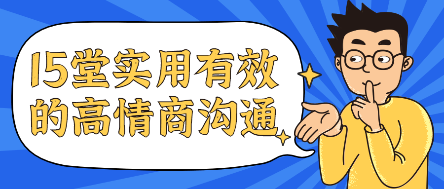 15堂实用有效的高情商沟通课 - 项目资源网