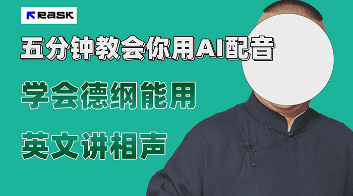 最近爆火的 AI 英语配音视频,五分钟教会你,学会德纲能用英文讲相声 - 项目资源网