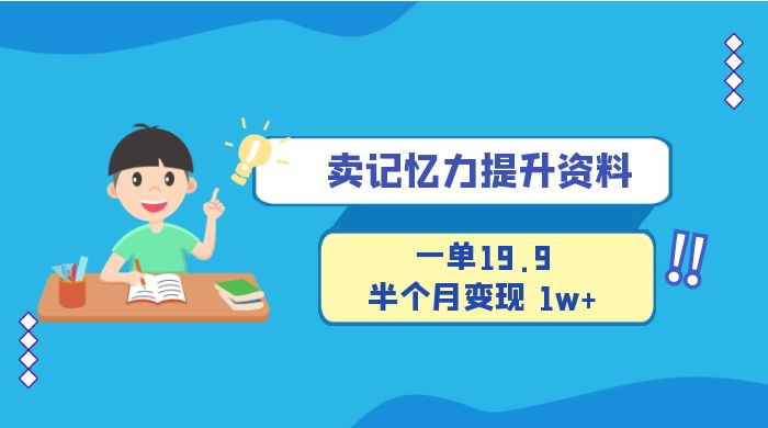 卖记忆力提升资料，一单19.9，半个月变现 1w+，新手小白都能搞的项目 - 项目资源网