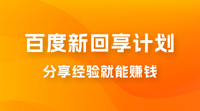 百度新回享计划:写经验领红包,一条 3~5 块,简单易上手长期稳定 百度新回享计划:写经验领红包,一条 3~5 块,简单易上手长期稳定