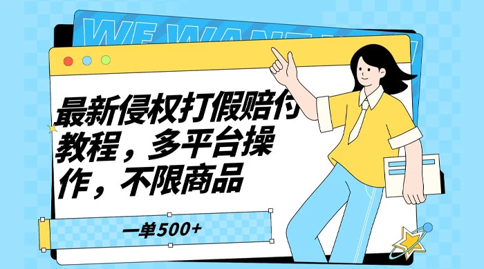 仅揭秘:最新侵权打假赔付项目玩法,全平台可用,不限商品,一单收益至少 500+ - 项目资源网