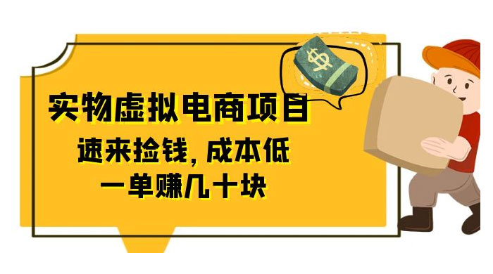 东哲日记:全网首创实物虚拟电商项目,速来捡钱,成本低,一单赚几十块! 东哲日记:全网首创实物虚拟电商项目,速来捡钱,成本低,一单赚几十块!
